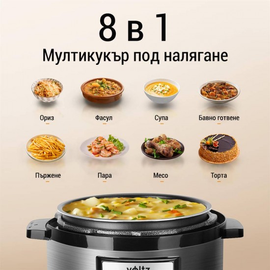 Voltz V51985A6 Мултикукър под налягане