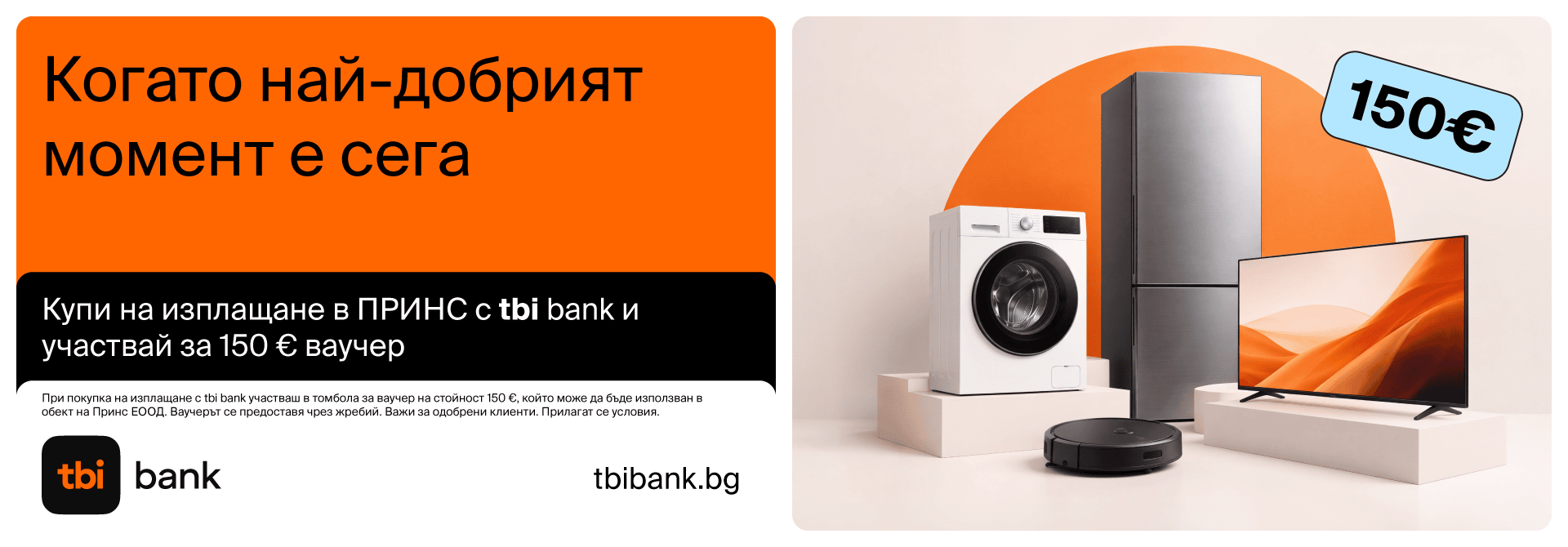 Спечели с Принс и tbi bank